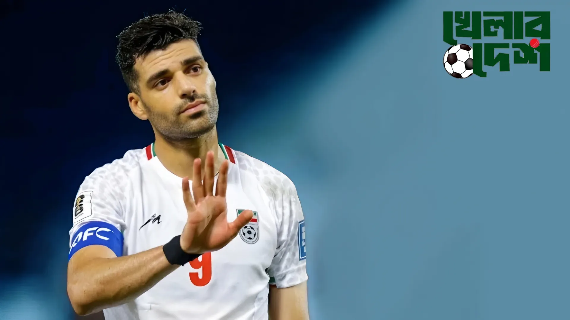 'আমাদের তাড়াতে চাইছে' : ইরান অধিনায়ক