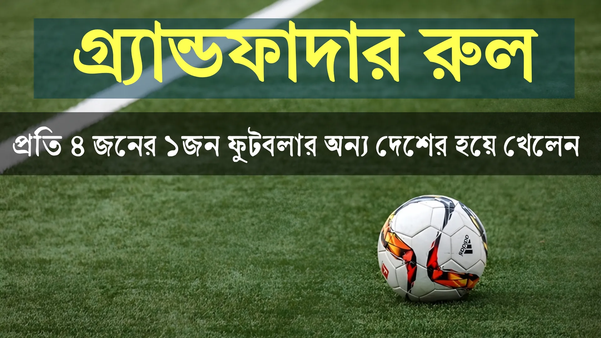 গ্র্যান্ডফাদার রুল: দাদার দেশ, নাতির জার্সি